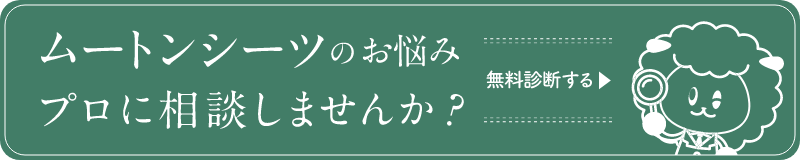 ムートンシーツのお悩みプロに相談しませんか？