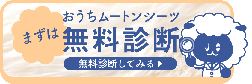 まずは無料診断