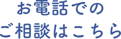 お電話でのご相談はこちら