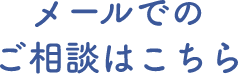 メールでのご相談はこちら