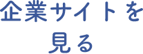 企業サイトを見る