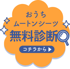 無料診断はコチラから