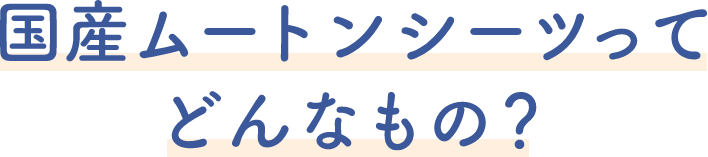 国産ムートンシーツってどんなもの？