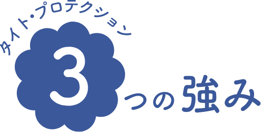 3つの強み