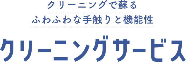 クリーニングサービス