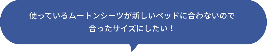 使っているムートンシーツが新しいベッドに合わないので合ったサイズにしたい！