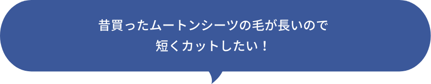 昔買ったムートンシーツの毛が長いので短くカットしたい！