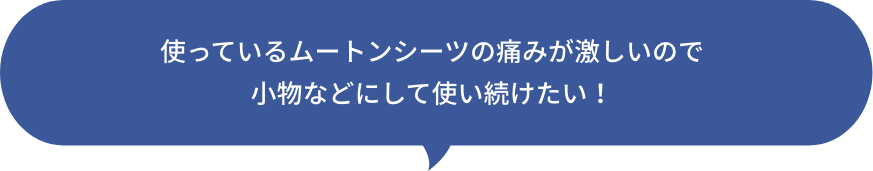 使っているムートンシーツの痛みが激しいので小物などにして使い続けたい！