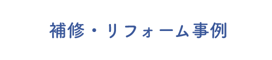 補修・リフォーム事例