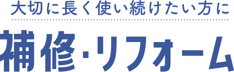 補修・リフォームサービス