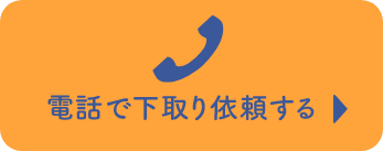 電話で下取り依頼する