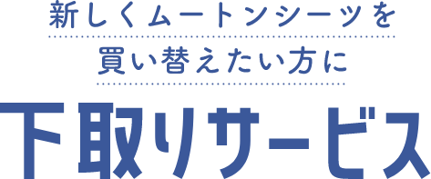 下取りサービス