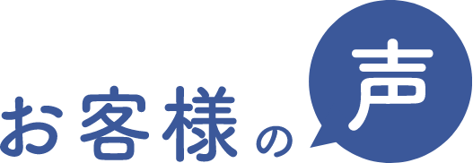 お客様の声